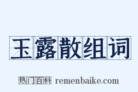 玉露散组词是什么意思的图片